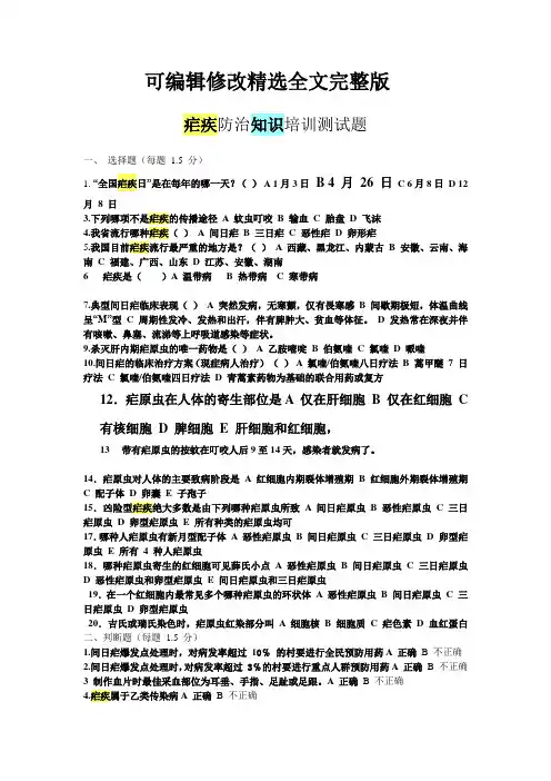 疟疾防治知识培训测试题-2精选全文
