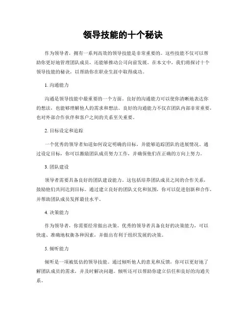 领导技能的十个秘诀