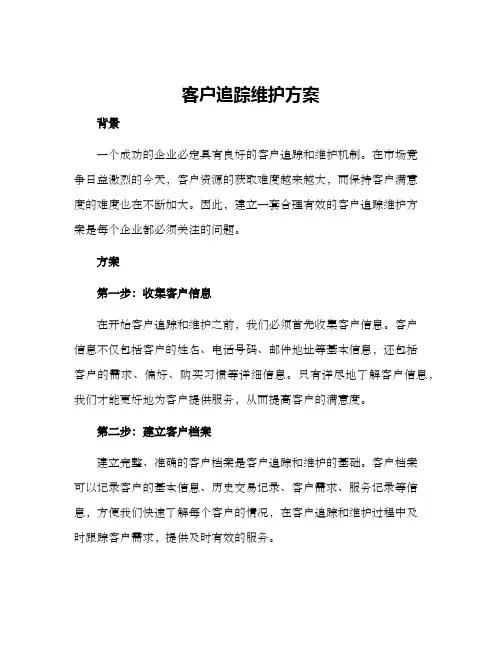 客户追踪维护方案