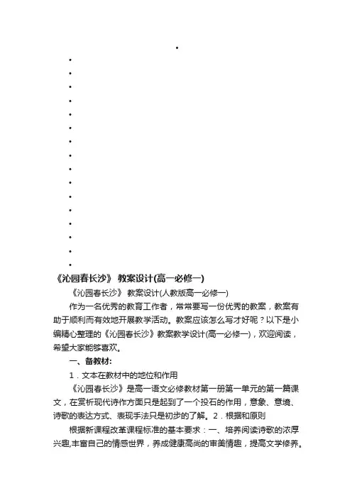 《沁园春长沙》教案设计（人教版高一必修一）