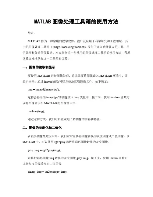 MATLAB图像处理工具箱的使用方法