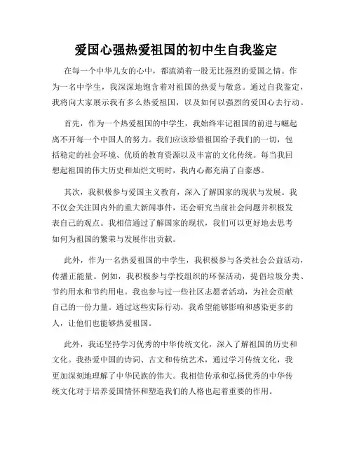 爱国心强热爱祖国的初中生自我鉴定
