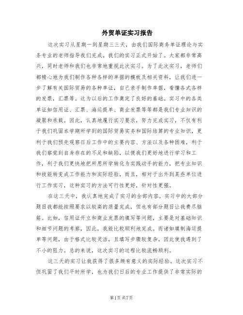 外贸单证实习报告(2篇)