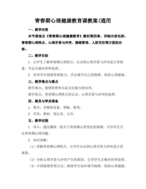 青春期心理健康教育课教案(通用