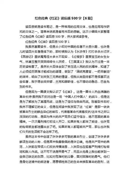 红色经典《红岩》读后感500字【6篇】