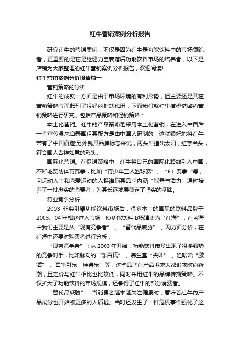 红牛营销案例分析报告