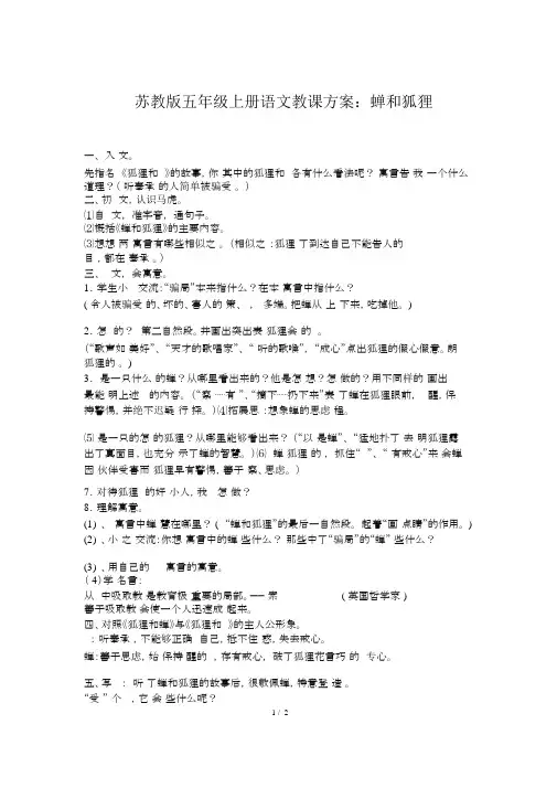 苏教版五年级上册语文教案：蝉和狐狸