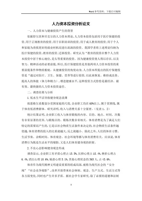 人力资本投资分析论文
