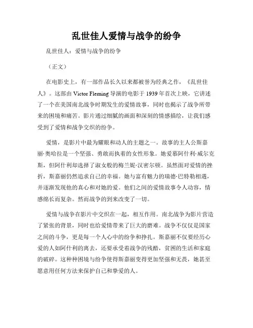 乱世佳人爱情与战争的纷争