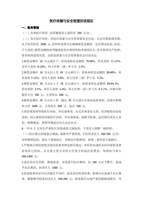 医疗质量与安全管理奖惩规定