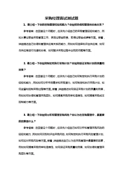 采购经理面试测试题