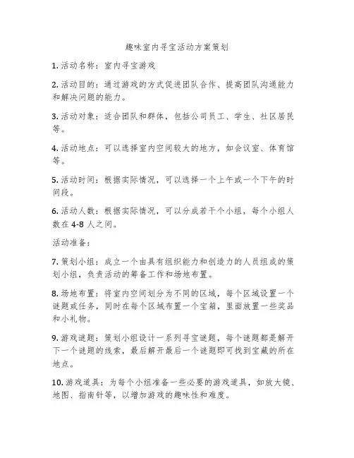 趣味室内寻宝活动方案策划