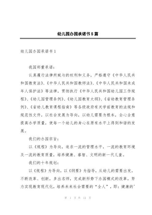 幼儿园办园承诺书5篇