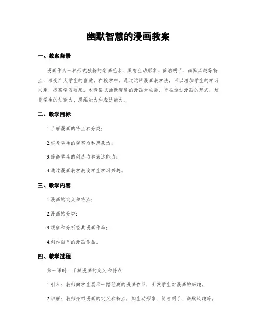 幽默智慧的漫画教案