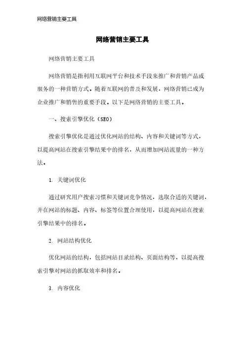 网络营销主要工具