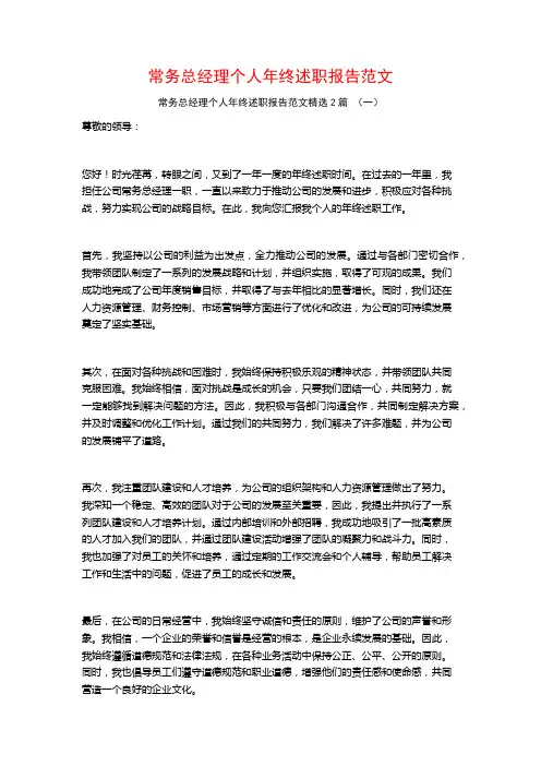 常务总经理个人年终述职报告范文2篇