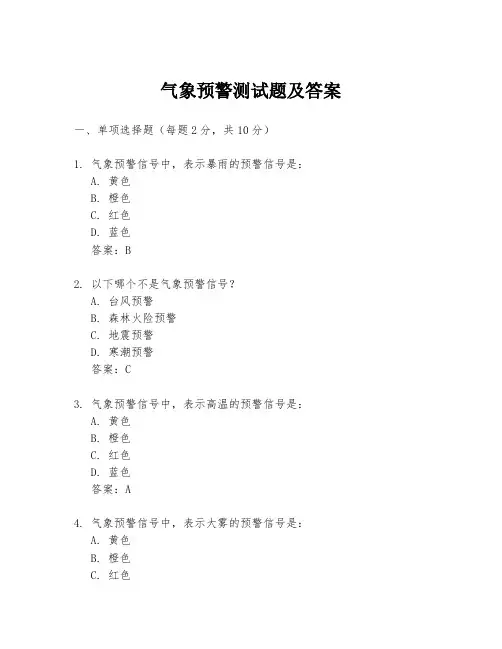 气象预警测试题及答案