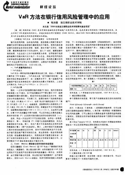 VaR方法在银行信用风险管理中的应用
