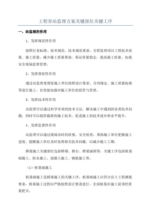 工程旁站监理方案关键部位关键工序