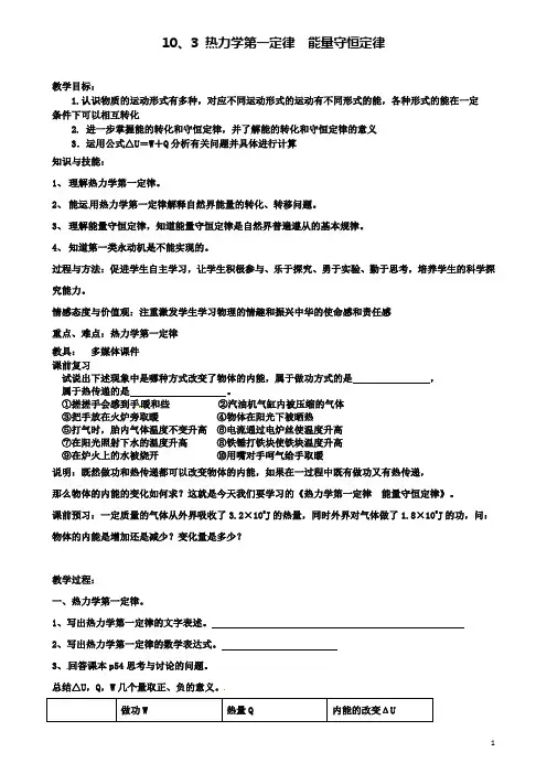 高中物理第十章10.3热力学第一定律能量守恒定律教案选修3_3