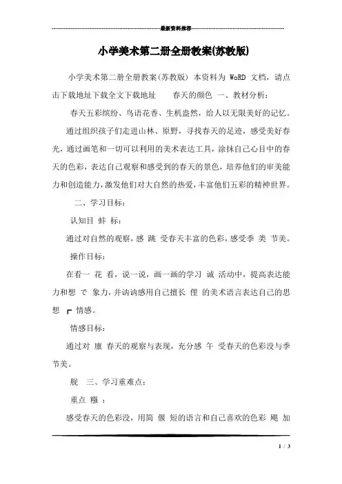 小学美术第二册全册教案(苏教版) 