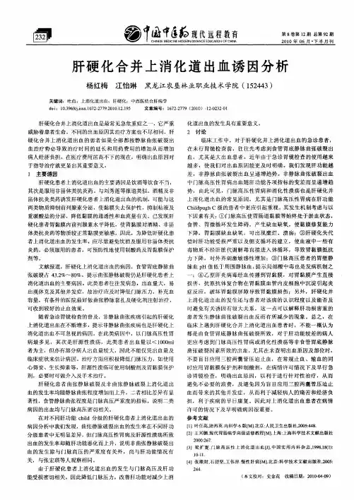 肝硬化合并上消化道出血诱因分析
