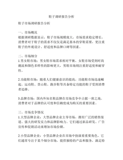 鞋子调研报告分析