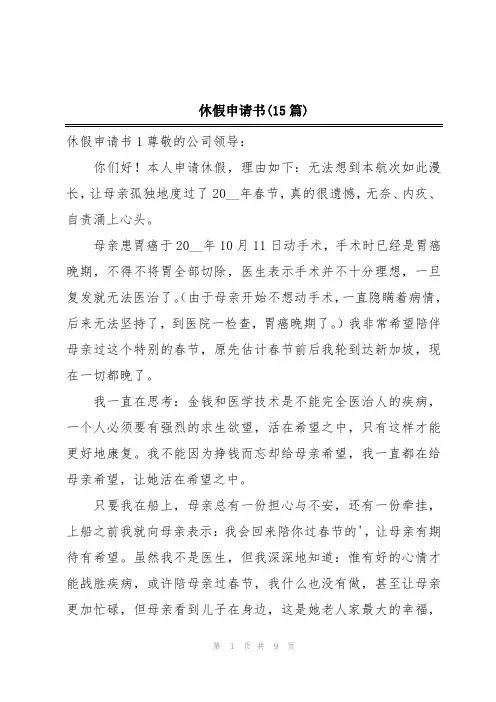 休假申请书(15篇)