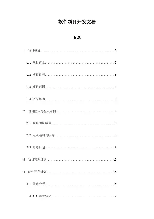 软件项目开发文档