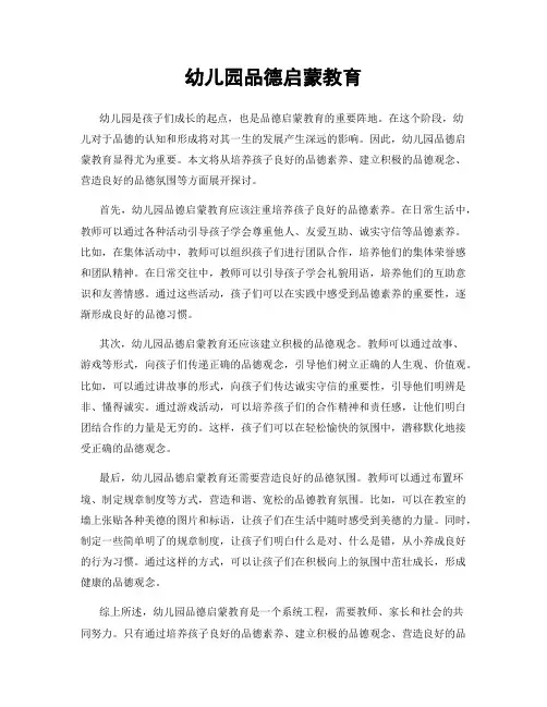 幼儿园品德启蒙教育