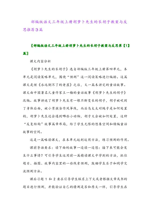 部编版语文三年级上册胡萝卜先生的长胡子教案与反思推荐3篇