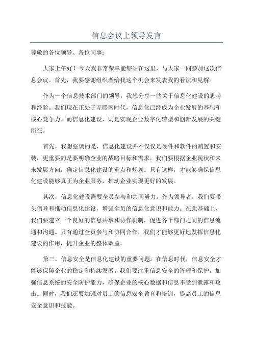 信息会议上领导发言
