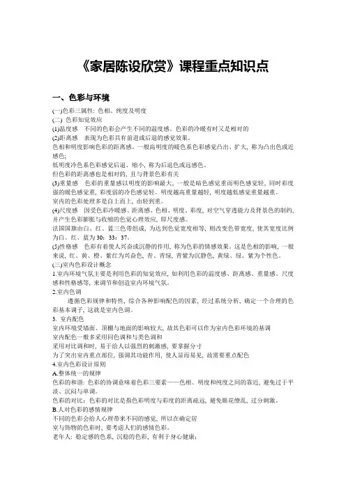 《家居陈设欣赏》课程重点知识点