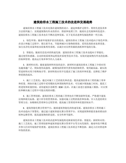 建筑给排水工程施工技术的改进和发展趋势