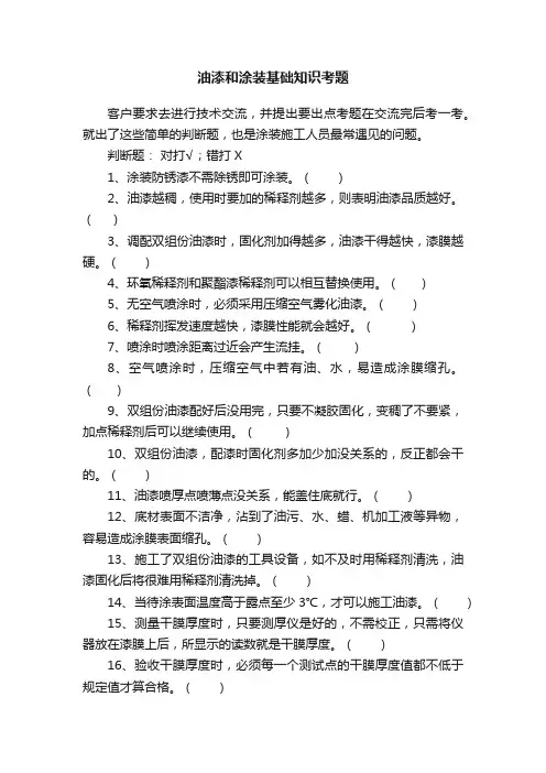 油漆和涂装基础知识考题
