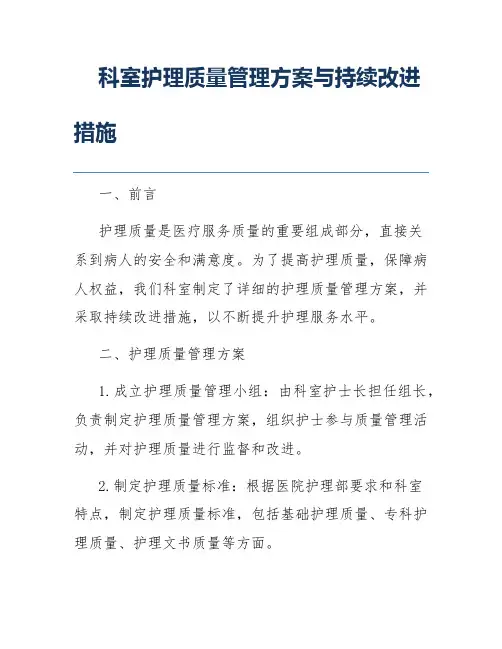 科室护理质量管理方案与持续改进措施