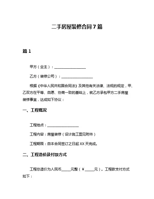 二手房屋装修合同7篇
