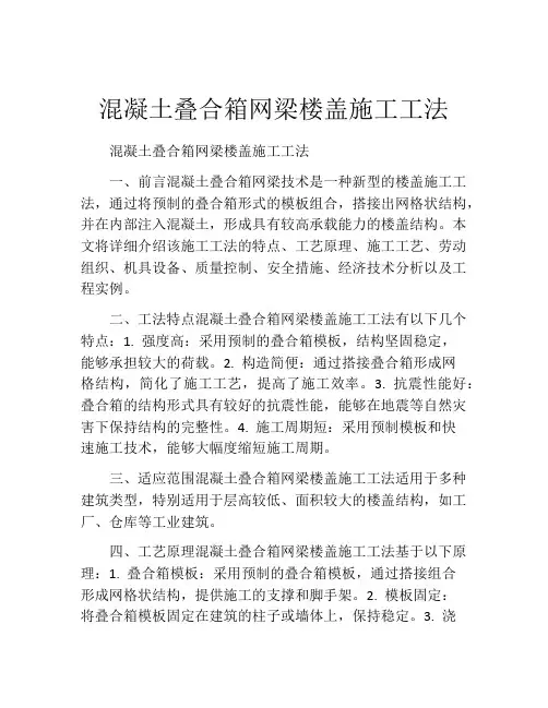 混凝土叠合箱网梁楼盖施工工法