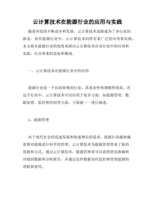云计算技术在能源行业的应用与实践