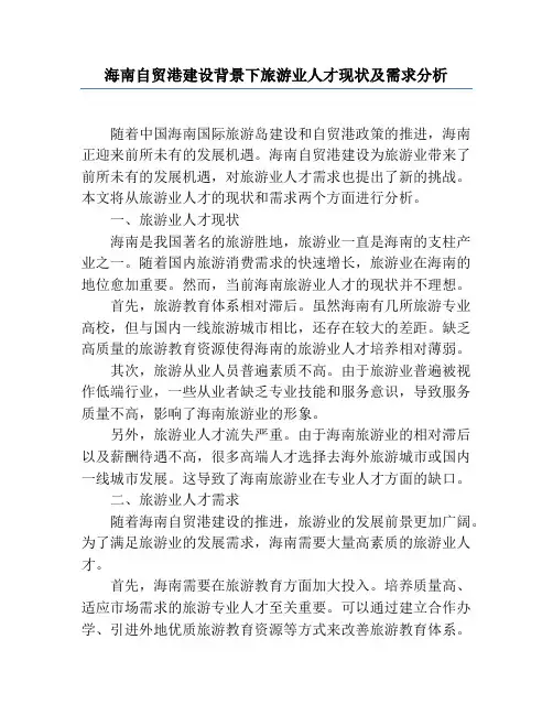 海南自贸港建设背景下旅游业人才现状及需求分析