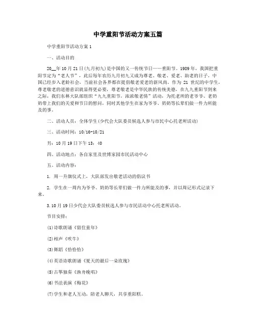 中学重阳节活动方案五篇