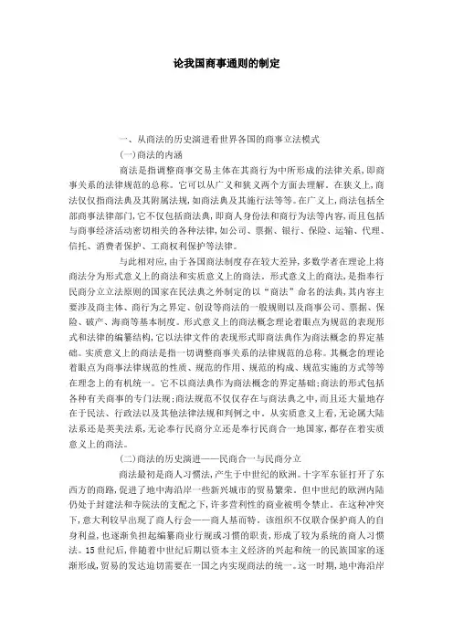 论我国商事通则的制定