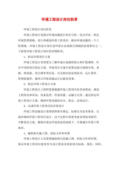 环境工程设计岗位职责