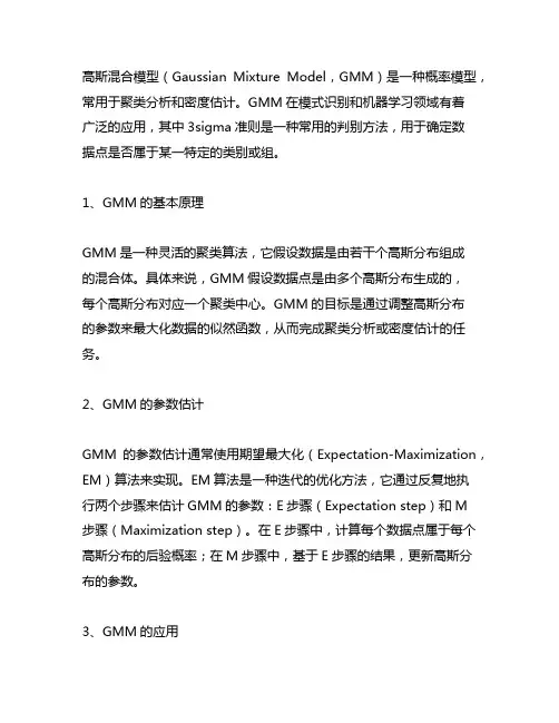 高斯混合模型gmm 3sigma准则