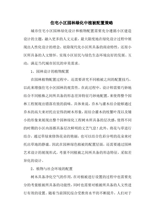 住宅小区园林绿化中植被配置策略