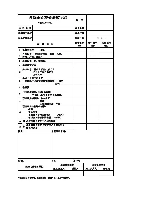 设备基础检查验收记录表
