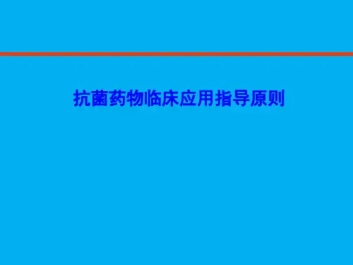 抗菌药物指导原则培训
