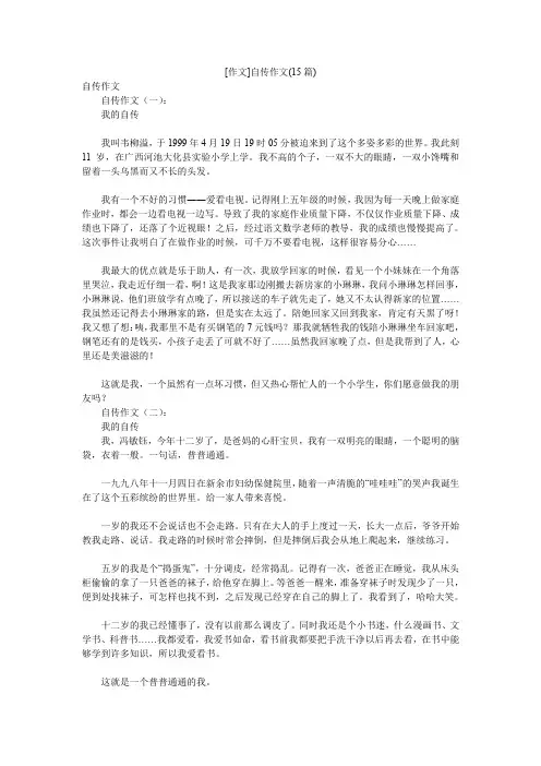 [作文]自传作文(15篇)