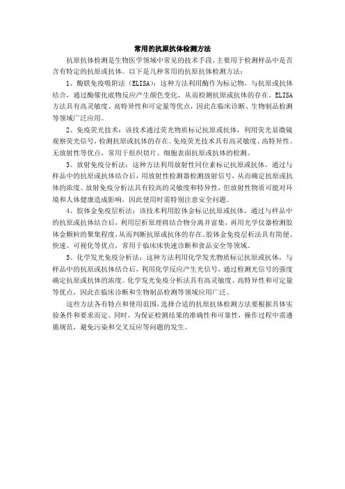 常用的抗原抗体检测方法