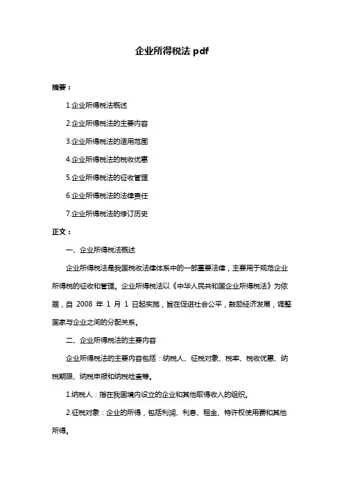 企业所得税法pdf